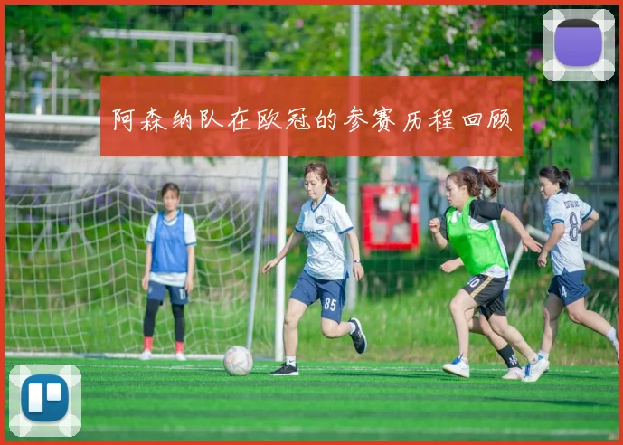阿森纳队在欧冠的参赛历程回顾