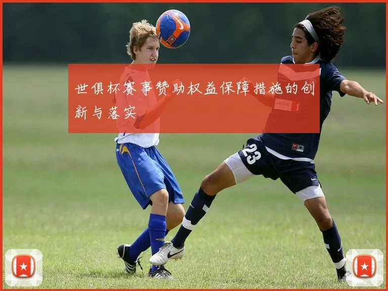 世俱杯赛事赞助权益保障措施的创新与落实