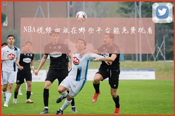 NBA视频回放在哪些平台能免费观看