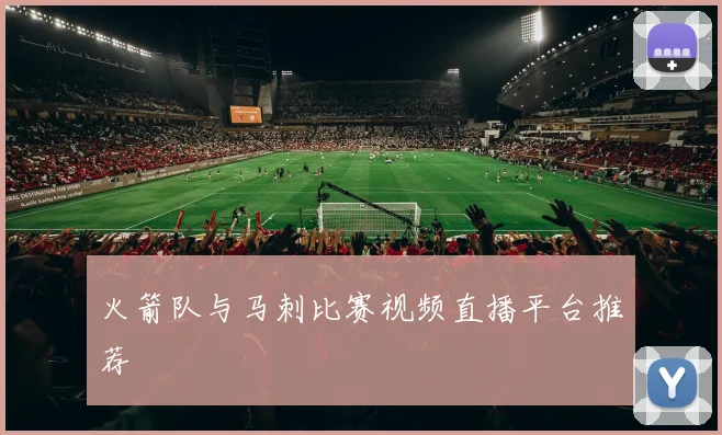 火箭队与马刺比赛视频直播平台推荐