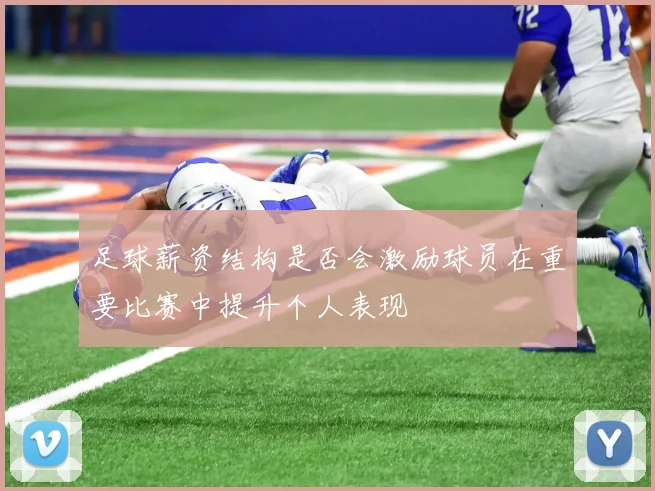 足球薪资结构是否会激励球员在重要比赛中提升个人表现