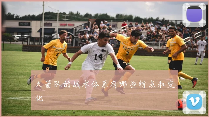 火箭队的战术体系有哪些特点和变化