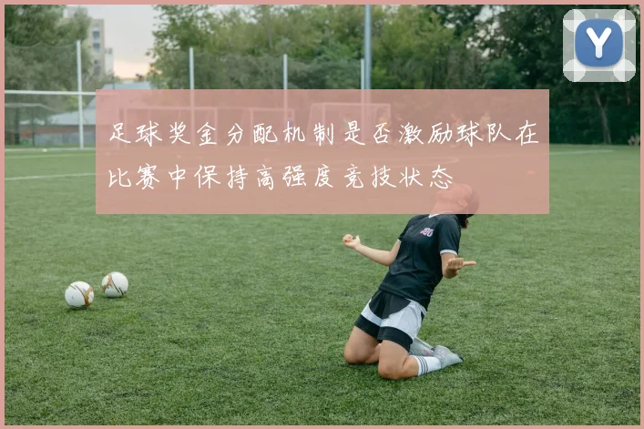 足球奖金分配机制是否激励球队在比赛中保持高强度竞技状态